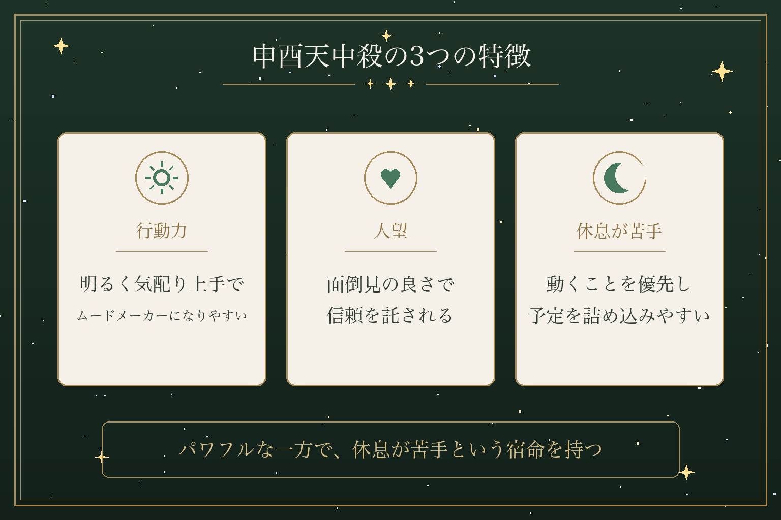 申酉天中殺の3つの特徴