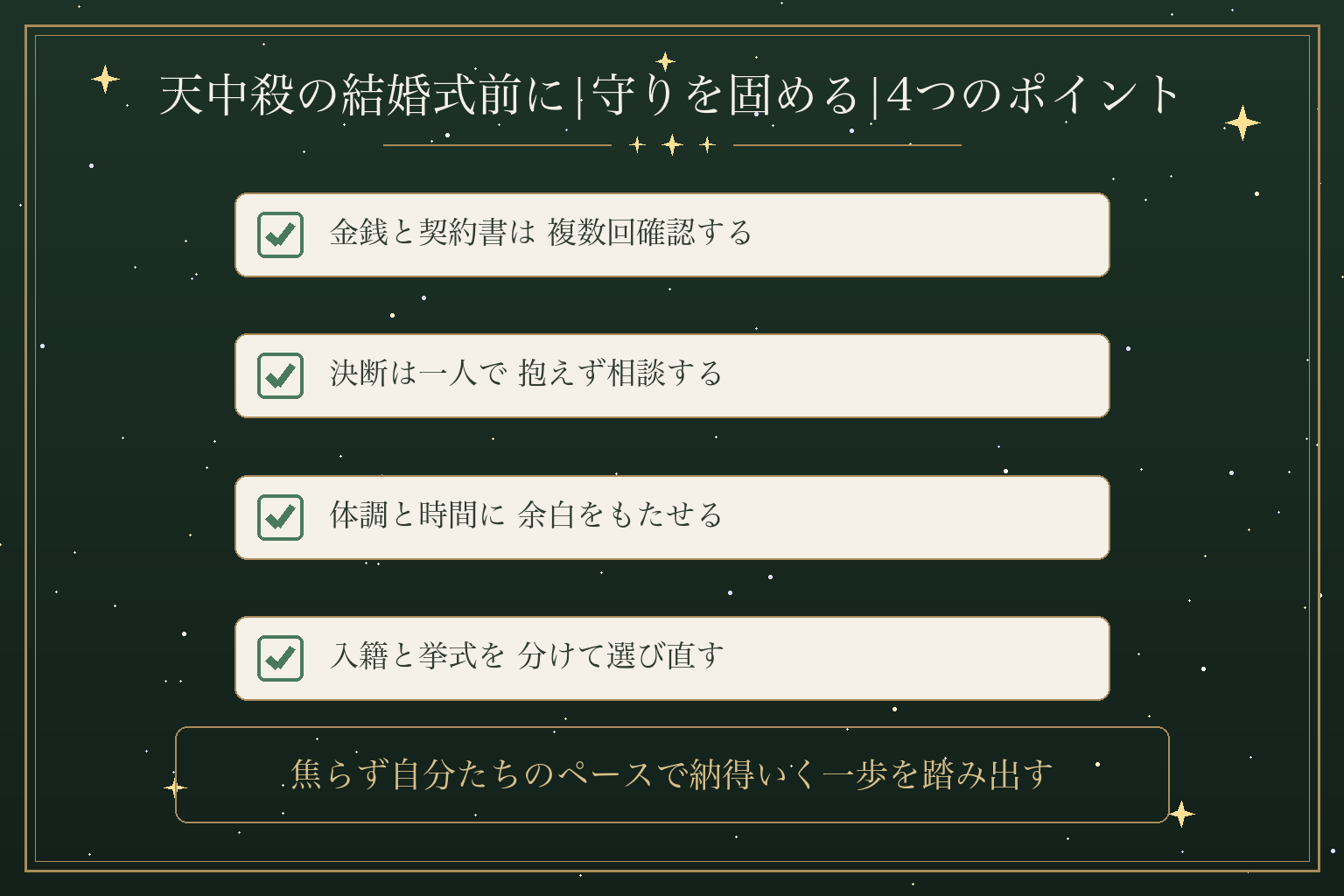天中殺の結婚式前に|守りを固める|4つのポイント