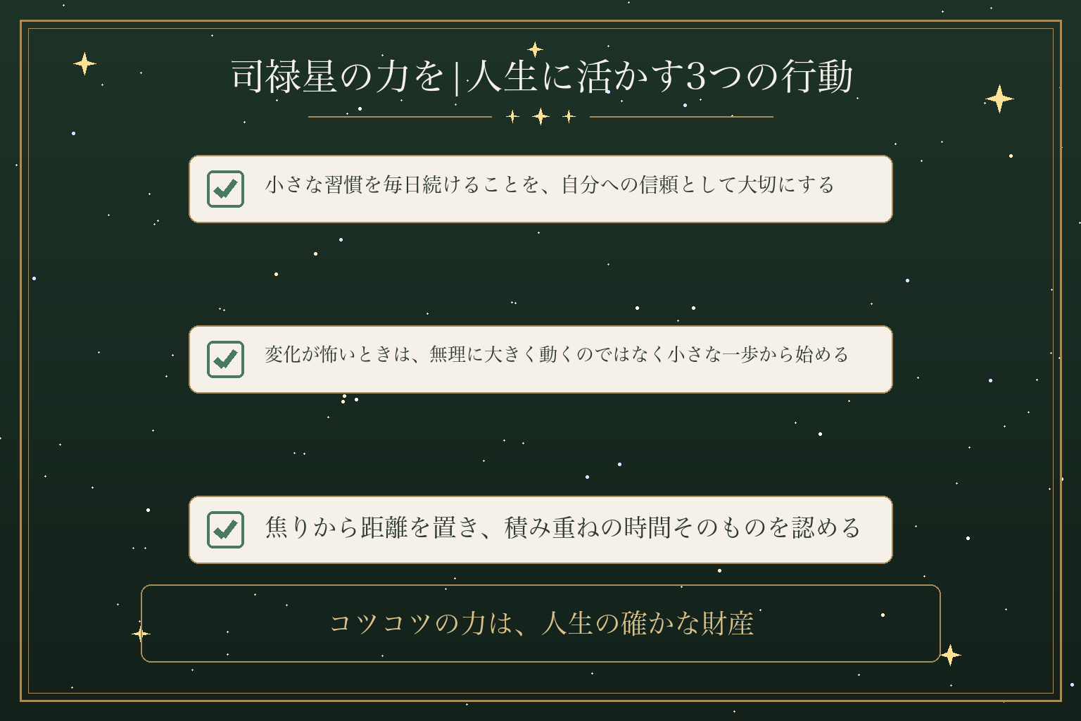 司禄星の力を|人生に活かす3つの行動