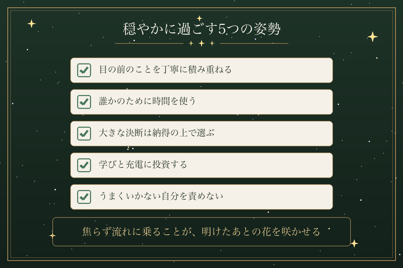 穏やかに過ごす5つの姿勢