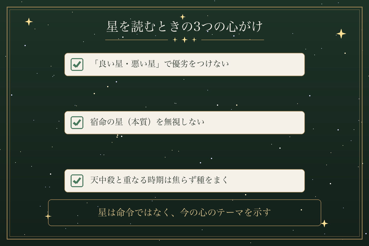 星を読むときの3つの心がけ