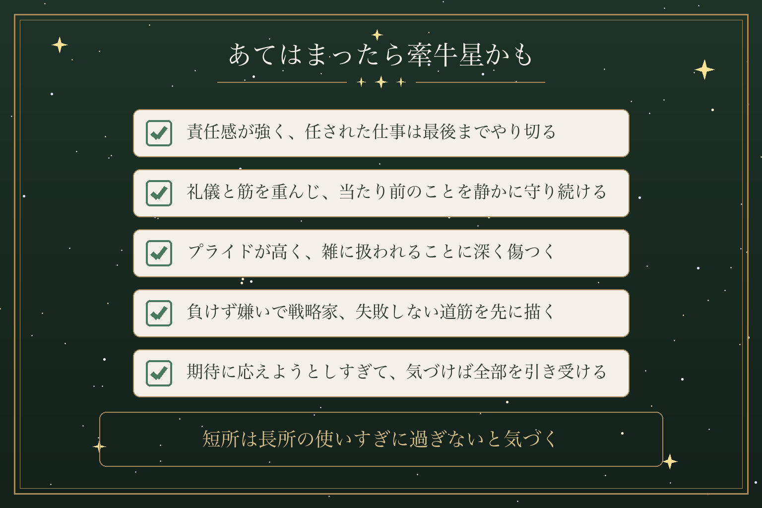 あてはまったら牽牛星かも
