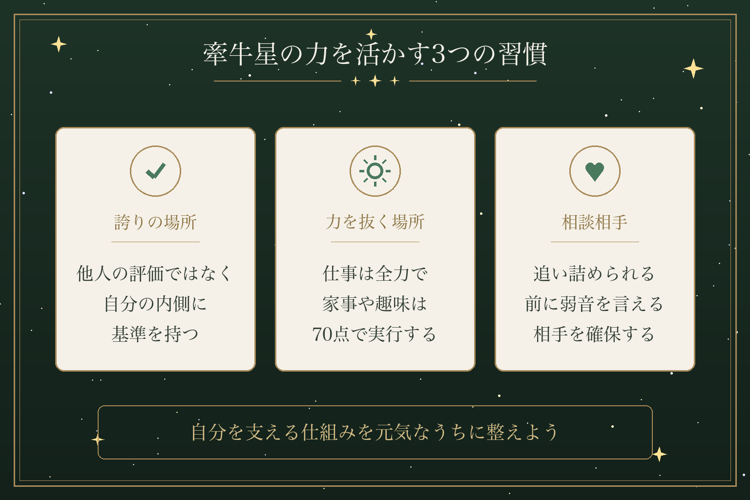 牽牛星の力を活かす3つの習慣