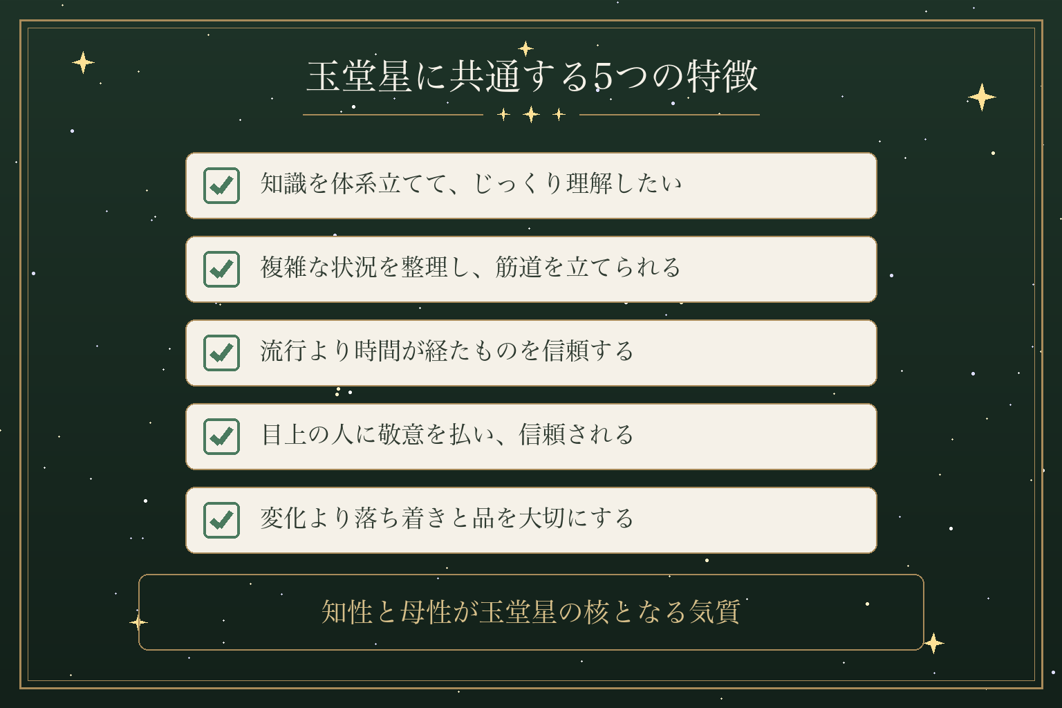 玉堂星に共通する5つの特徴