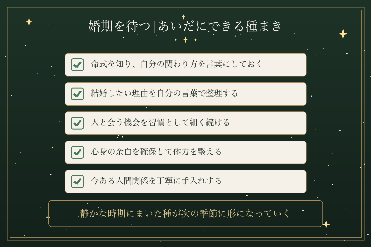 婚期を待つ|あいだにできる種まき