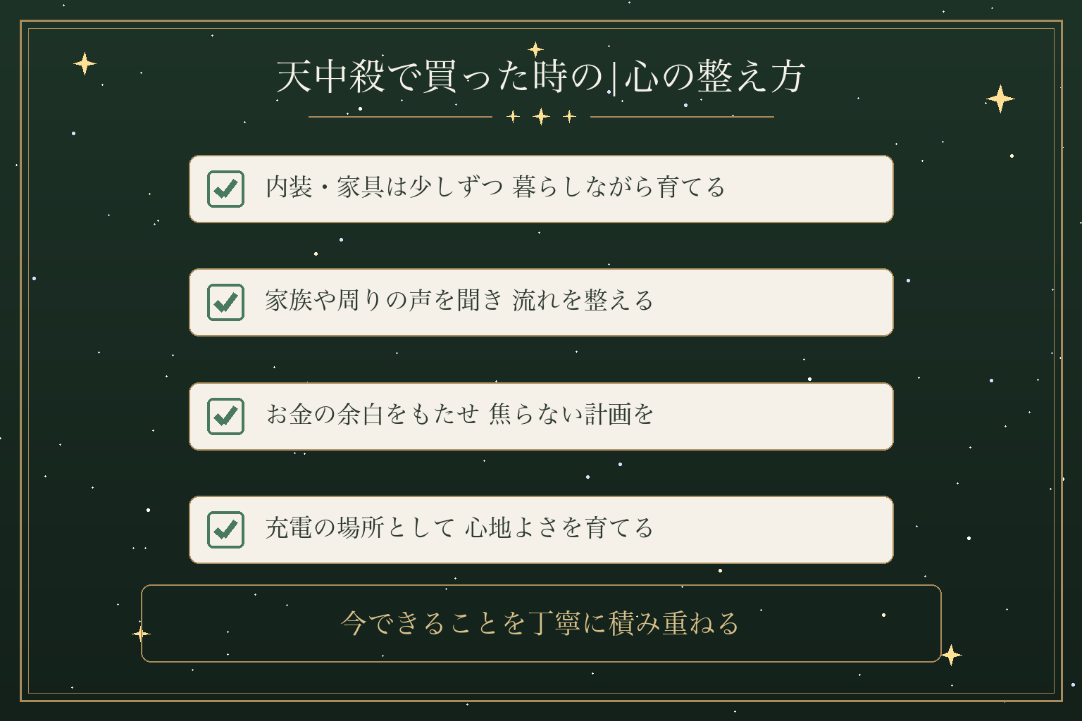 天中殺で買った時の|心の整え方