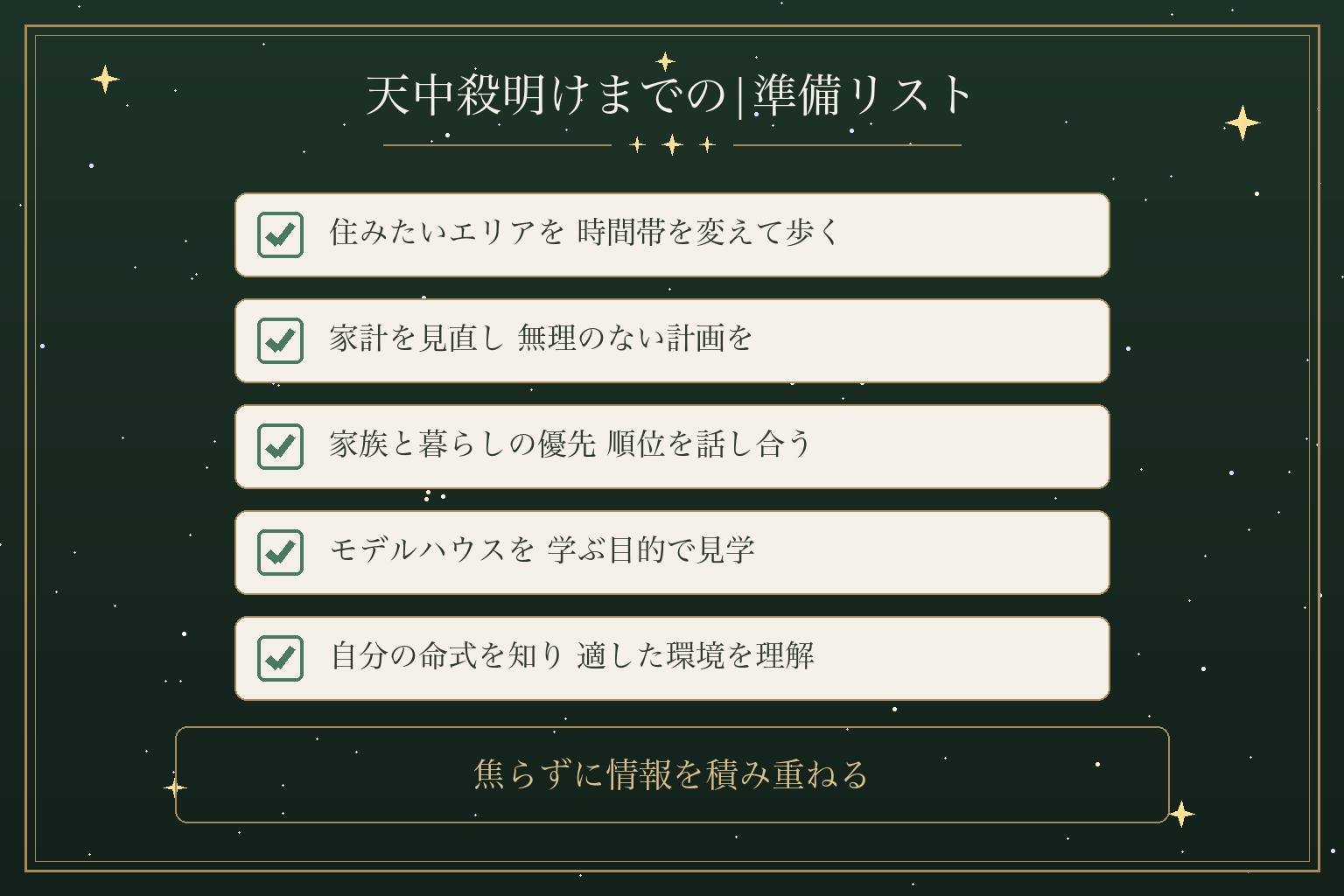 天中殺明けまでの|準備リスト