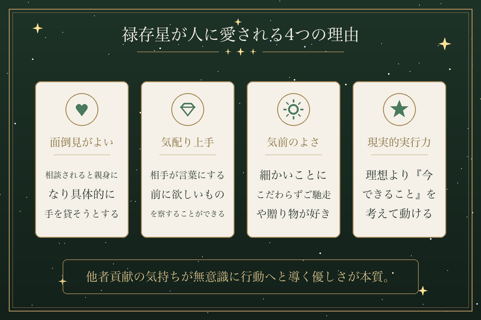 禄存星が人に愛される4つの理由