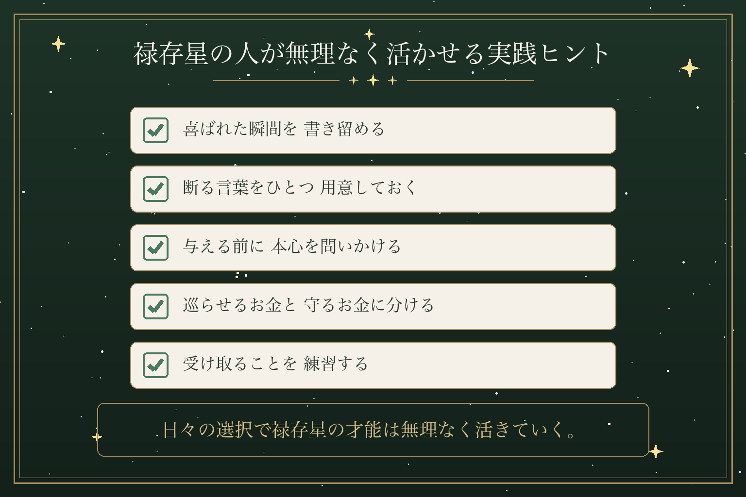 禄存星の人が無理なく活かせる実践ヒント