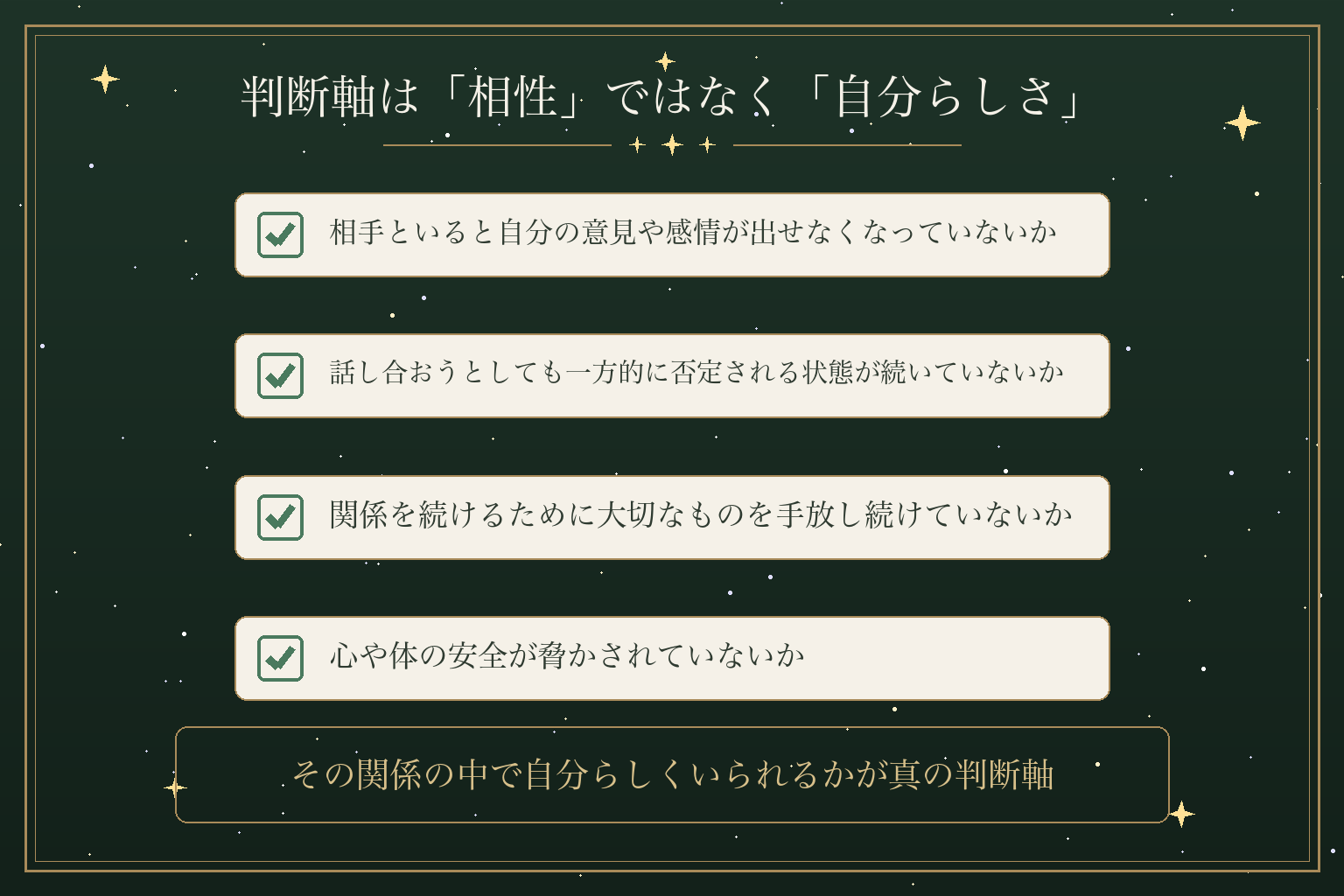 判断軸は「相性」ではなく「自分らしさ」