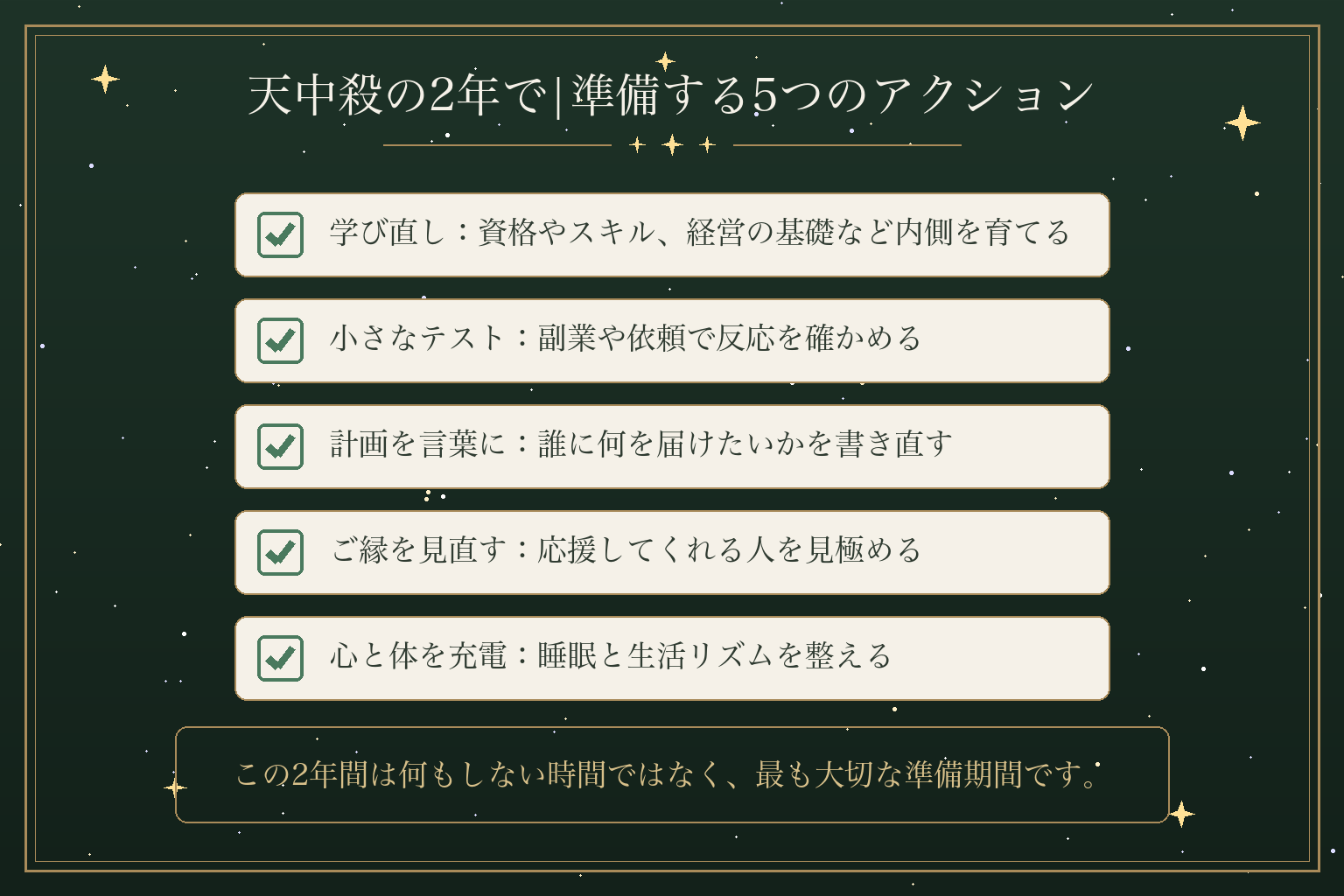 天中殺の2年で|準備する5つのアクション